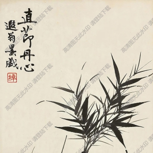 葉恭綽國(guó)畫(huà) 直節(jié)丹心 高清大圖下載