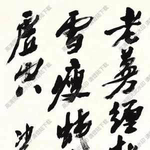 沙孟海書(shū)法 草書(shū) (3) 高清大圖下載