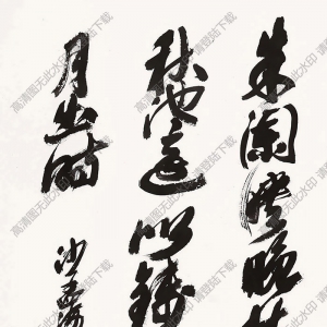 沙孟海書(shū)法 草書(shū)五言詩(shī) 高清大圖下載