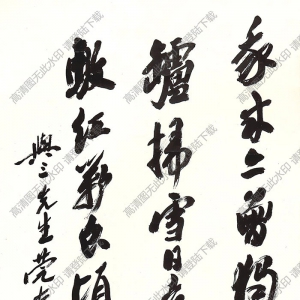 沙孟海書(shū)法 行書(shū) (2) 高清大圖下載