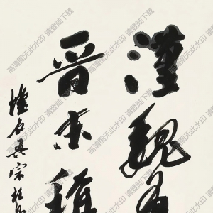 沙孟海書(shū)法 行書(shū) (13) 高清大圖下載