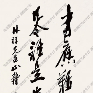 沙孟海書(shū)法 行書(shū) (14) 高清大圖下載