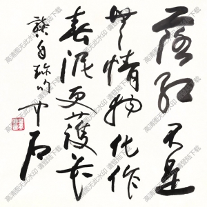 歐陽(yáng)中石書(shū)法 草書(shū) (1) 高清大圖下載