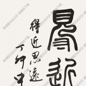 歐陽(yáng)中石書(shū)法 得近思遠(yuǎn) 高清大圖下載