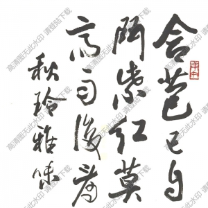 歐陽(yáng)中石書(shū)法 行書(shū) (8) 高清大圖下載