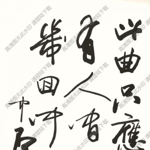 歐陽(yáng)中石書法 行書 (12) 高清大圖下載