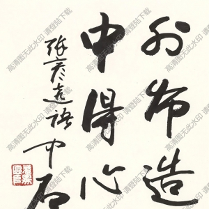 歐陽(yáng)中石書法 行書 (14) 高清大圖下載