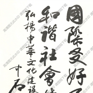 歐陽(yáng)中石書法 行書 (15) 高清大圖下載