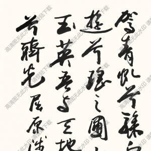 歐陽(yáng)中石書法 行書 (17) 高清大圖下載