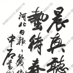 歐陽(yáng)中石書法 行書 (18) 高清大圖下載