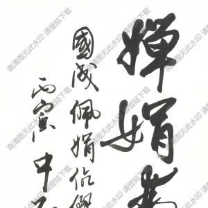 歐陽(yáng)中石書法 行書 (19) 高清大圖下載