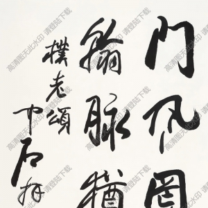 歐陽(yáng)中石書法 行書 (20) 高清大圖下載