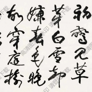 歐陽(yáng)中石書法 行書韓愈詩(shī) 高清大圖下載