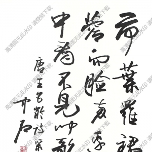 歐陽(yáng)中石作品 行書七言詩(shī) (9) 高清大圖下載