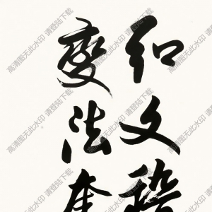 歐陽(yáng)中石作品 行書七言詩(shī) (10) 高清大圖下載