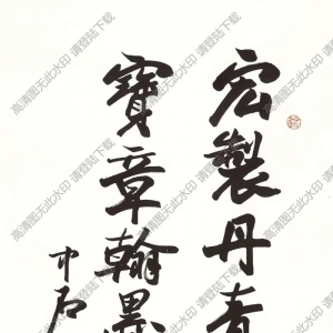 歐陽(yáng)中石作品 行書七言詩(shī) (11) 高清大圖下載