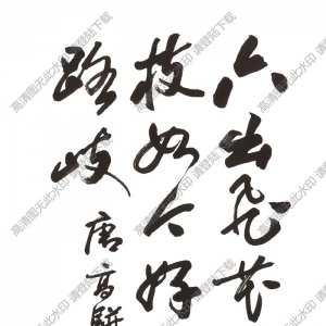 歐陽(yáng)中石作品 行書七言詩(shī) (13) 高清大圖下載