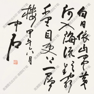 歐陽(yáng)中石作品 行書五言詩(shī) (2) 高清大圖下載