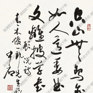 歐陽(yáng)中石作品 行書五言詩(shī) (4) 高清大圖下載