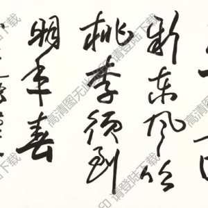 歐陽(yáng)中石作品 行書五言詩(shī) (8) 高清大圖下載