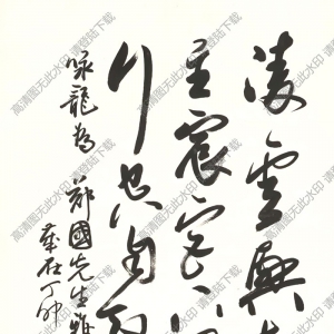 歐陽(yáng)中石作品 行書五言詩(shī) (9) 高清大圖下載