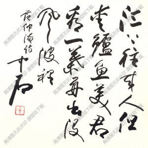 歐陽(yáng)中石作品 行書五言詩(shī) (11) 高清大圖下載