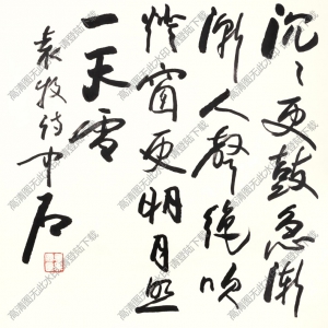 歐陽(yáng)中石作品 行書五言詩(shī) (13) 高清大圖下載