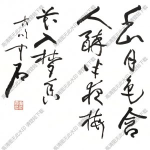 歐陽(yáng)中石作品 書法 (3) 高清大圖下載