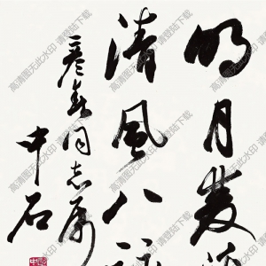 歐陽(yáng)中石作品 書法 (6) 高清大圖下載