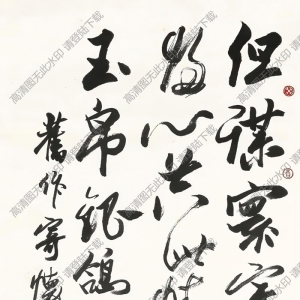 歐陽(yáng)中石作品 書法 (7) 高清大圖下載