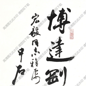 歐陽(yáng)中石作品 書(shū)法 (8) 高清大圖下載