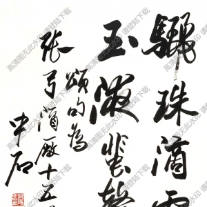 歐陽(yáng)中石作品 書(shū)法 (9) 高清大圖下載