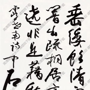 歐陽(yáng)中石作品 書(shū)法 (10) 高清大圖下載