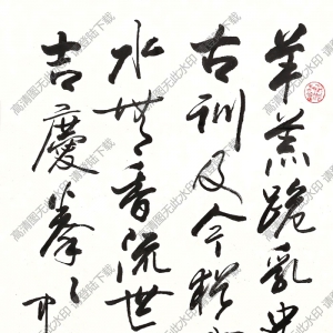 歐陽(yáng)中石作品 書(shū)法 (12) 高清大圖下載