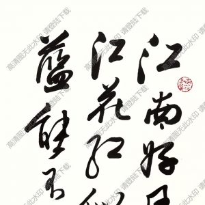 歐陽(yáng)中石作品 書(shū)法 (13) 高清大圖下載