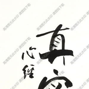 歐陽(yáng)中石作品 書(shū)法 (16) 高清大圖下載