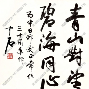 歐陽(yáng)中石作品 書(shū)法 (17) 高清大圖下載