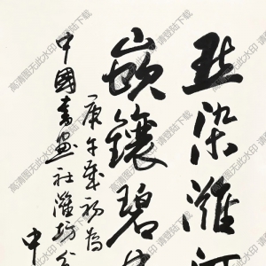 歐陽(yáng)中石作品 書(shū)法賀詞一首 高清大圖下載