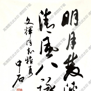 歐陽(yáng)中石作品 致吳文輝書(shū)法 高清大圖下載