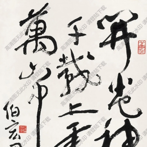 沈鵬書(shū)法 草書(shū)題句 (2) 高清大圖下載