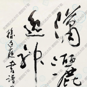 沈鵬書(shū)法 草書(shū)題句 高清大圖下載