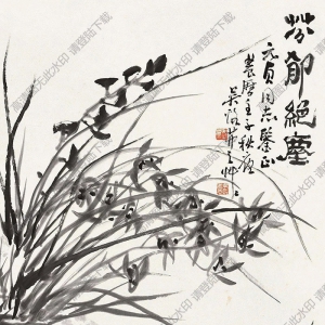 吳茀之國(guó)畫(huà) 芬郁絕塵 高清大圖下載