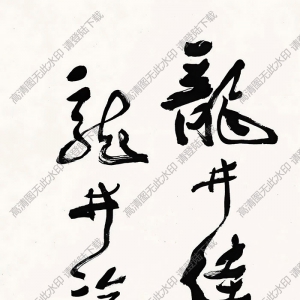 費(fèi)新我書(shū)法 草書(shū) (3) 高清大圖下載