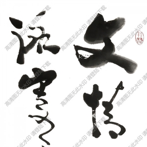 費(fèi)新我書(shū)法 草書(shū) (5) 高清大圖下載