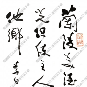 費(fèi)新我書(shū)法 草書(shū)李白詩(shī) (2) 高清大圖下載