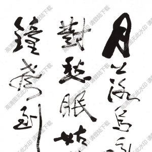 費(fèi)新我書(shū)法 草書(shū)唐人詩(shī) 高清大圖下載