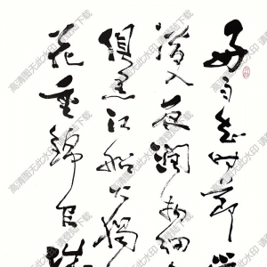 費(fèi)新我書(shū)法 草書(shū)五言詩(shī) (3) 高清大圖下載