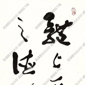 費(fèi)新我書(shū)法 行書(shū) (3) 高清大圖下載