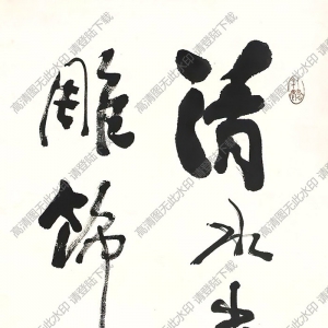 費(fèi)新我作品 行書(shū)李白句 高清大圖下載