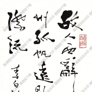 費(fèi)新我作品 行書(shū)李白詩(shī) (2) 高清大圖下載